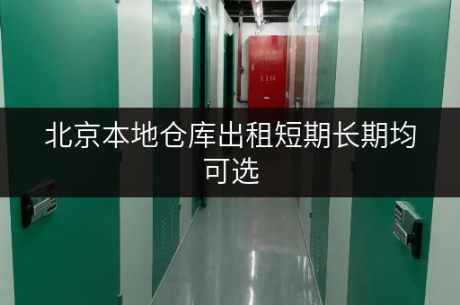 北京本地仓库出租短期长期均可选