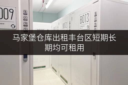 马家堡仓库出租丰台区短期长期均可租用