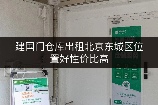 建国门仓库出租北京东城区位置好性价比高