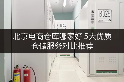 北京电商仓库哪家好 5大优质仓储服务对比推荐