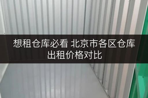 想租仓库必看 北京市各区仓库出租价格对比