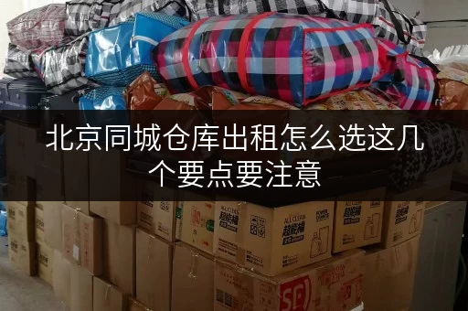 北京同城仓库出租怎么选这几个要点要注意