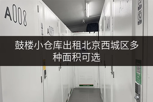 鼓楼小仓库出租北京西城区多种面积可选