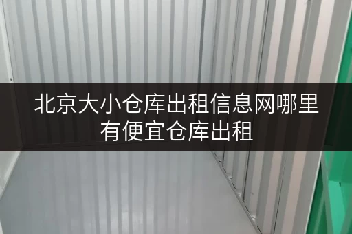 北京大小仓库出租信息网哪里有便宜仓库出租