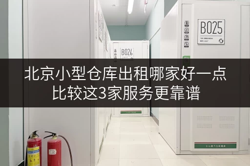 北京小型仓库出租哪家好一点比较这3家服务更靠谱