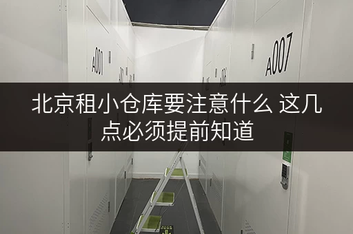 北京租小仓库要注意什么 这几点必须提前知道