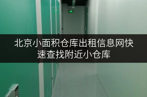 北京小面积仓库出租信息网快速查找附近小仓库