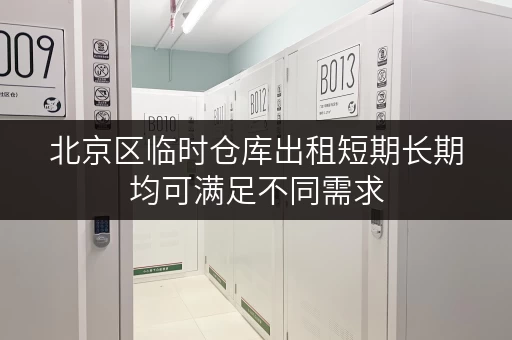 北京区临时仓库出租短期长期均可满足不同需求