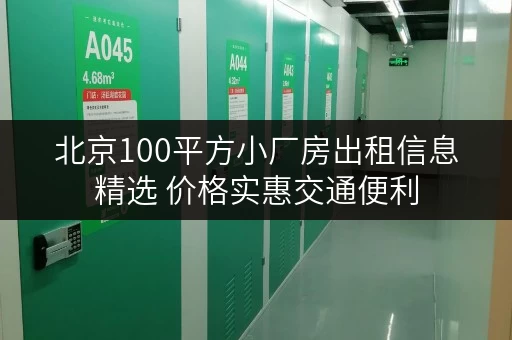 北京100平方小厂房出租信息精选 价格实惠交通便利 北京100平方小厂房出租信息精选 价格实惠交通便利