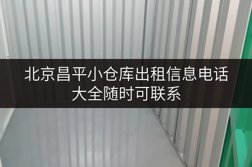 北京昌平小仓库出租信息电话大全随时可联系