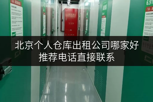 北京个人仓库出租公司哪家好推荐电话直接联系 北京个人仓库出租公司哪家好推荐电话直接联系