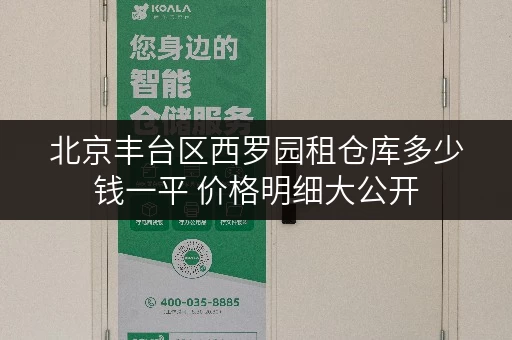 北京丰台区西罗园租仓库多少钱一平 价格明细大公开