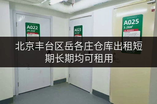 北京丰台区岳各庄仓库出租短期长期均可租用