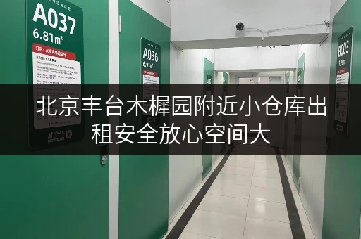 北京丰台木樨园附近小仓库出租安全放心空间大