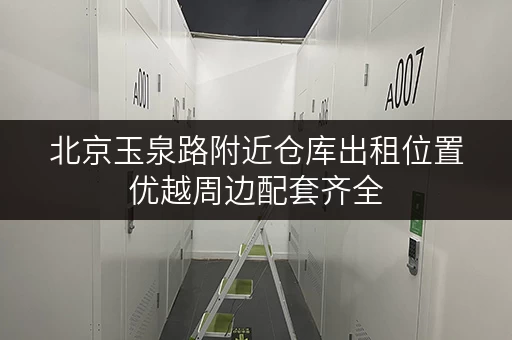 北京玉泉路附近仓库出租位置优越周边配套齐全