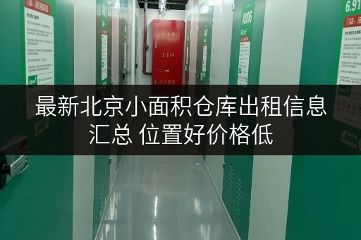 最新北京小面积仓库出租信息汇总 位置好价格低 最新北京小面积仓库出租信息汇总 位置好价格低