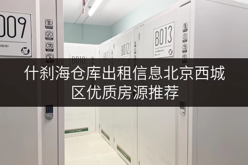 什刹海仓库出租信息北京西城区优质房源推荐