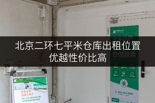 北京二环七平米仓库出租位置优越性价比高