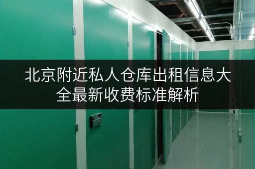 北京附近私人仓库出租信息大全最新收费标准解析
