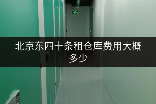 北京东四十条租仓库费用大概多少