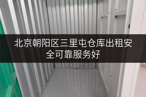 北京朝阳区三里屯仓库出租安全可靠服务好