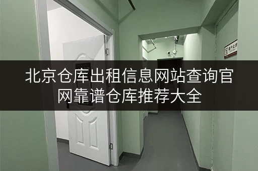 北京仓库出租信息网站查询官网靠谱仓库推荐大全