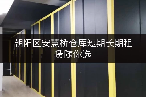 朝阳区安慧桥仓库短期长期租赁随你选