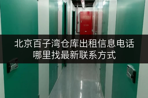 北京百子湾仓库出租信息电话哪里找最新联系方式