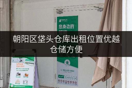 朝阳区垡头仓库出租位置优越仓储方便
