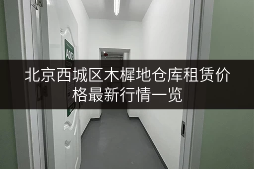 北京西城区木樨地仓库租赁价格最新行情一览