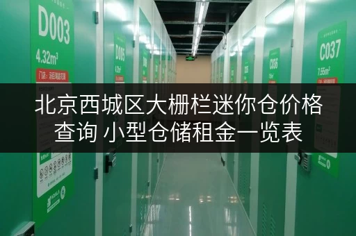 北京西城区大栅栏迷你仓价格查询 小型仓储租金一览表