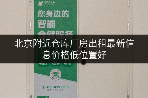 北京附近仓库厂房出租最新信息价格低位置好
