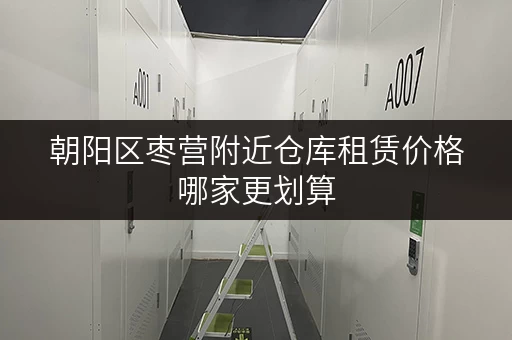 朝阳区枣营附近仓库租赁价格哪家更划算