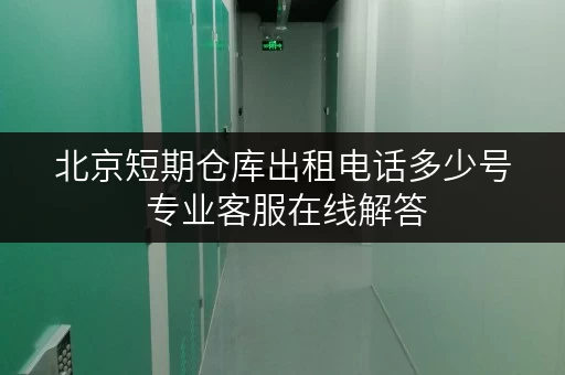 北京短期仓库出租电话多少号 专业客服在线解答
