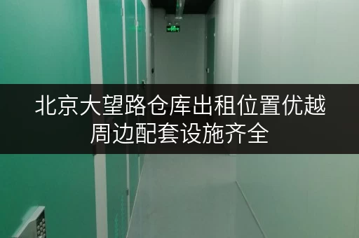 北京大望路仓库出租位置优越周边配套设施齐全