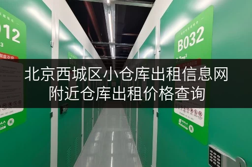 北京西城区小仓库出租信息网附近仓库出租价格查询