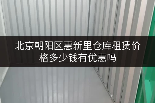 北京朝阳区惠新里仓库租赁价格多少钱有优惠吗