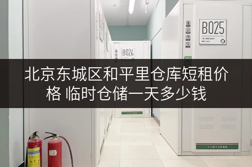 北京东城区和平里仓库短租价格 临时仓储一天多少钱