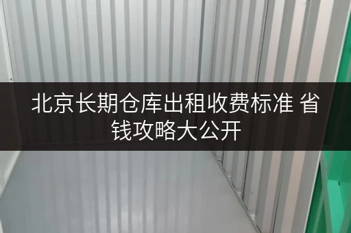北京长期仓库出租收费标准 省钱攻略大公开