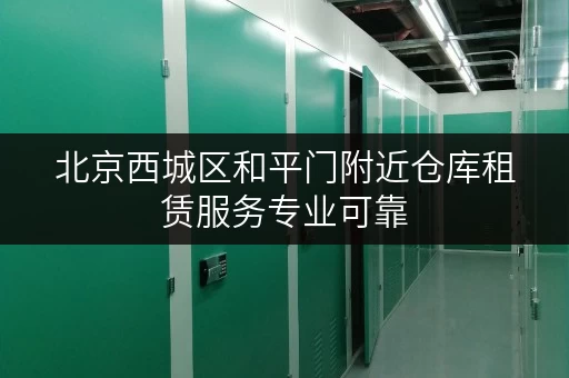 北京西城区和平门附近仓库租赁服务专业可靠