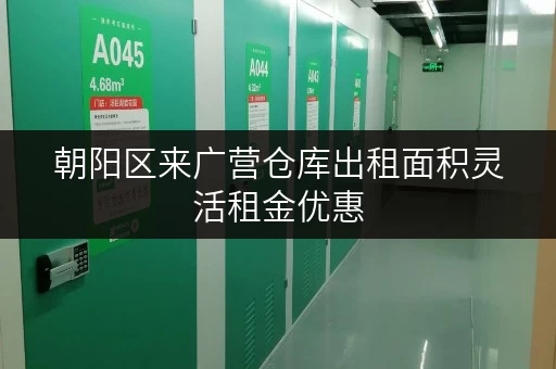 朝阳区来广营仓库出租面积灵活租金优惠