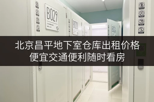 北京昌平地下室仓库出租价格便宜交通便利随时看房