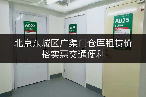 北京东城区广渠门仓库租赁价格实惠交通便利
