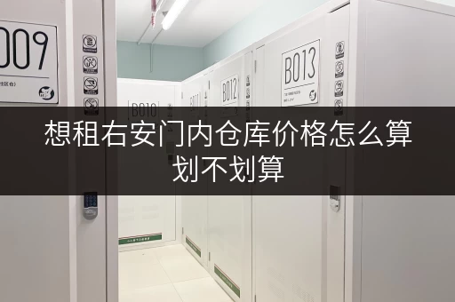 想租右安门内仓库价格怎么算划不划算