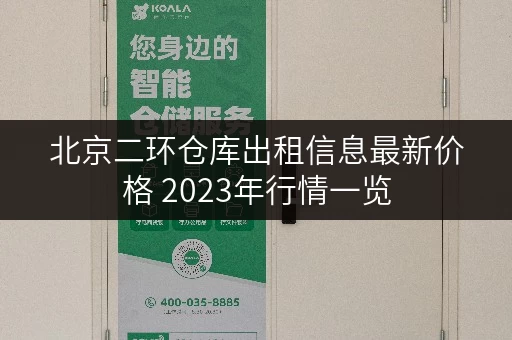 北京二环仓库出租信息最新价格 2023年行情一览