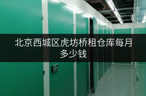 北京西城区虎坊桥租仓库每月多少钱