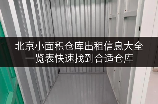 北京小面积仓库出租信息大全一览表快速找到合适仓库