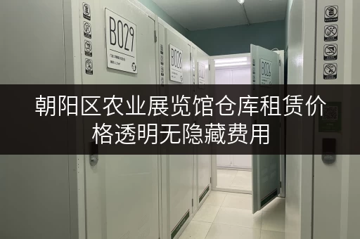 朝阳区农业展览馆仓库租赁价格透明无隐藏费用