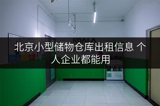北京小型储物仓库出租信息 个人企业都能用