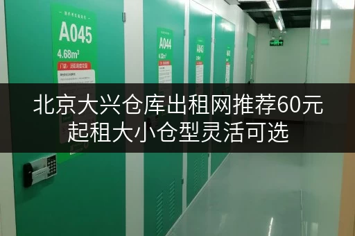 北京大兴仓库出租网推荐60元起租大小仓型灵活可选 北京大兴仓库出租网推荐60元起租大小仓型灵活可选